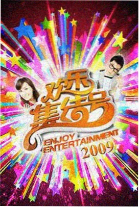 免费追剧app - 热门综艺